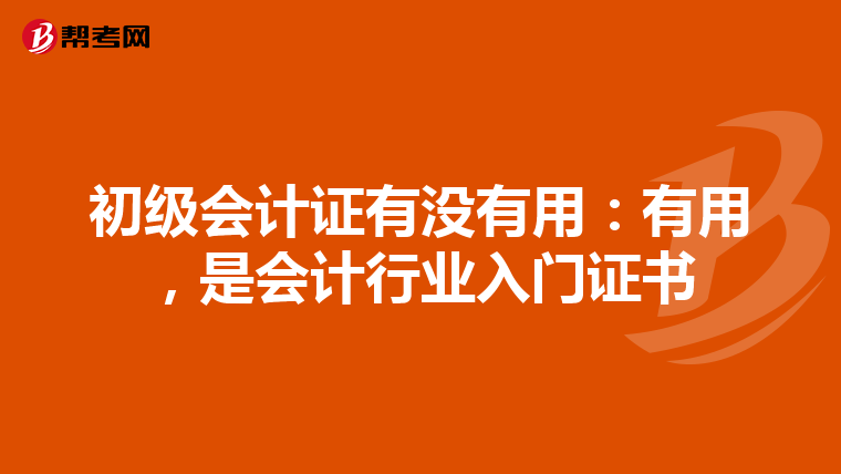 初級(jí)會(huì)計(jì)證有沒(méi)有用：有用，是會(huì)計(jì)行業(yè)入門證書