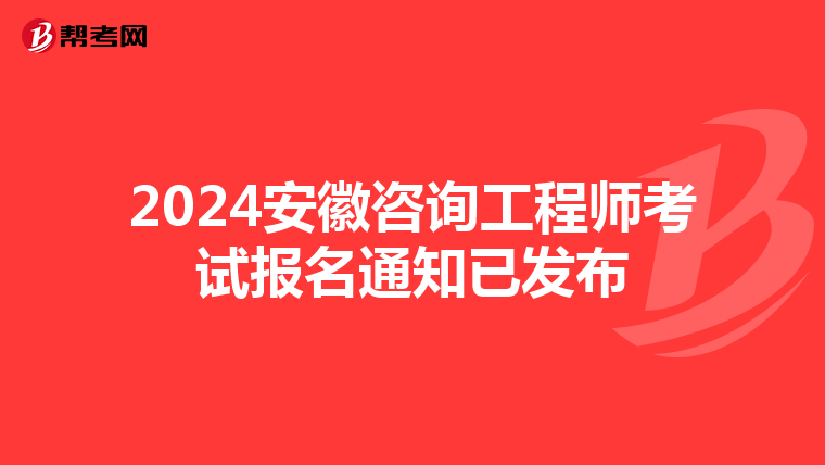 2024安徽咨询工程师考试报名通知已发布