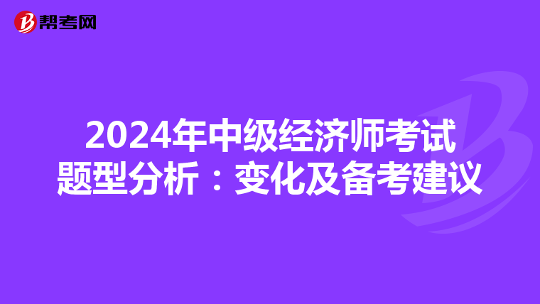 2024年中级经济师考试题型分析：变化及备考建议