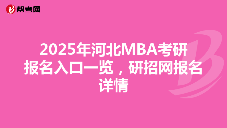 2025年河北MBA考研報名入口一覽，研招網報名詳情
