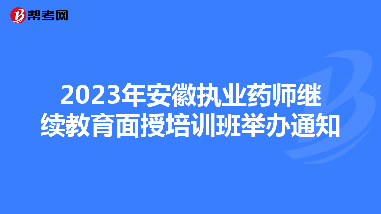 2023年安徽执业药师继续教育面授培训班举办通知