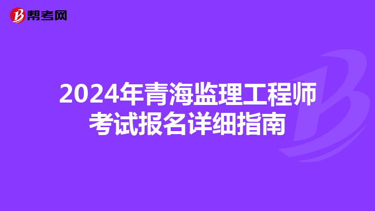 2024年青海监理工程师考试报名详细指南