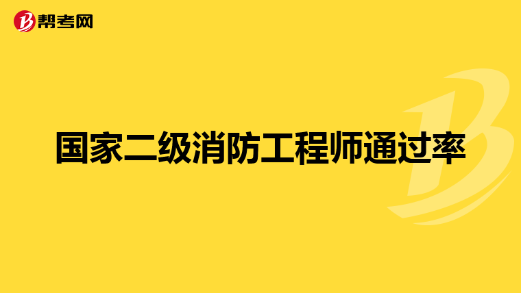 国家二级消防工程师通过率