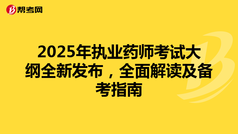 2025年執業藥師考試大綱全新發布，全面解讀及備考指南