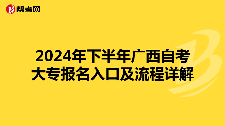 2024年下半年广西自考大专报名入口及流程详解