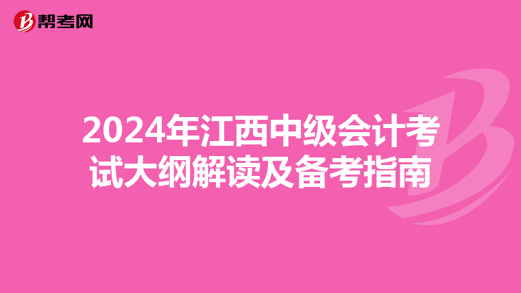 2024年江西中级会计考试大纲解读及备考指南