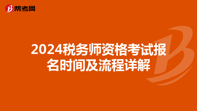 2024税务师资格考试报名时间及流程详解