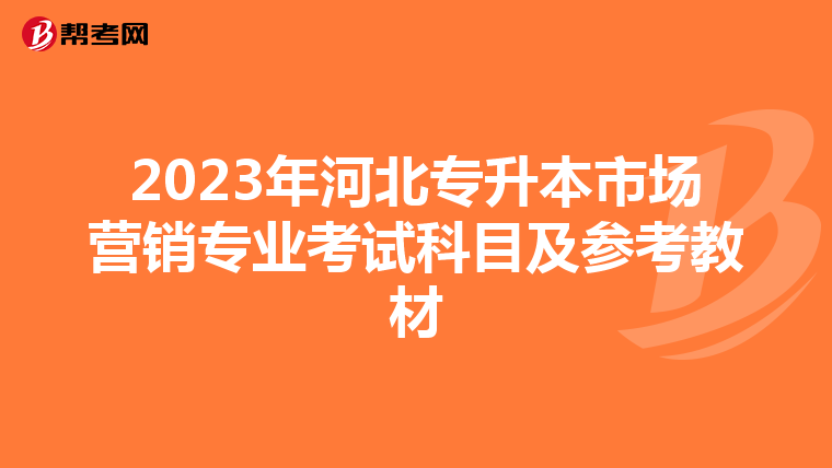 2023年河北专升本市场营销专业考试科目及参考教材