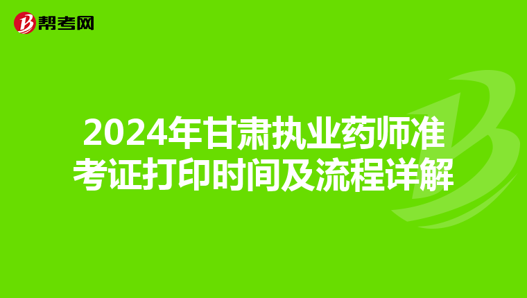 2024年甘肃执业药师准考证打印时间及流程详解