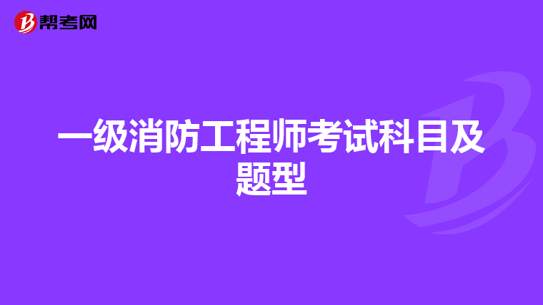 一级消防工程师考试科目及题型
