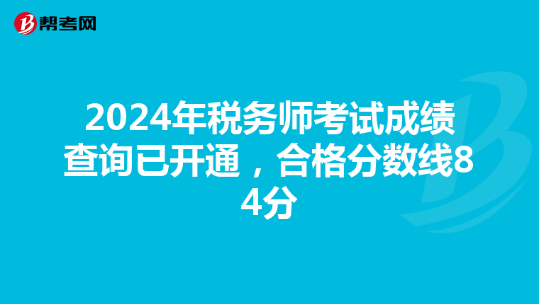 2024年税务师考试成绩查询已开通，合格分数线84分