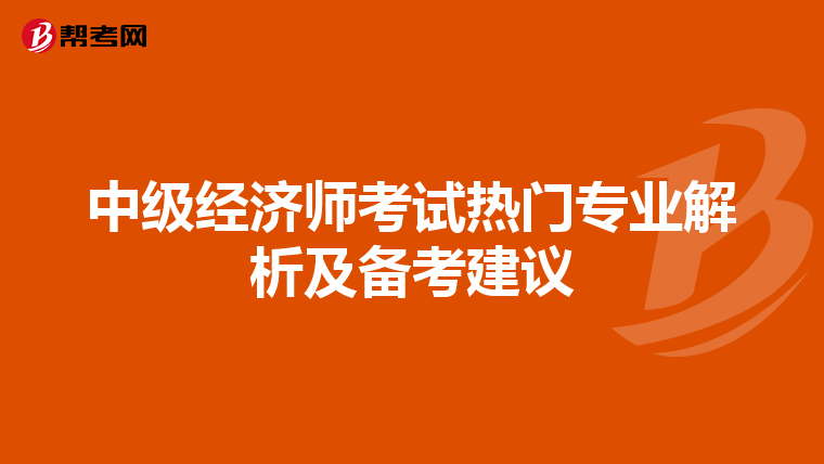 中级经济师考试热门专业解析及备考建议