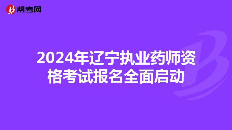 2024年辽宁执业药师资格考试报名全面启动