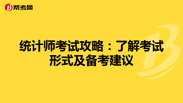 统计师考试攻略：了解考试形式及备考建议
