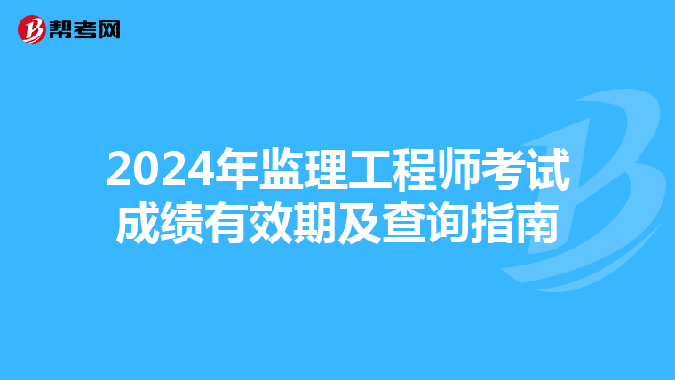 2024年监理工程师考试成绩有效期及查询指南