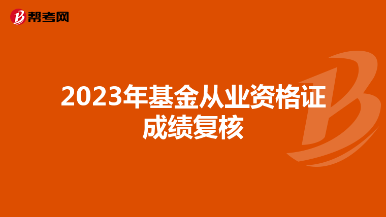2023年基金从业资格证成绩复核