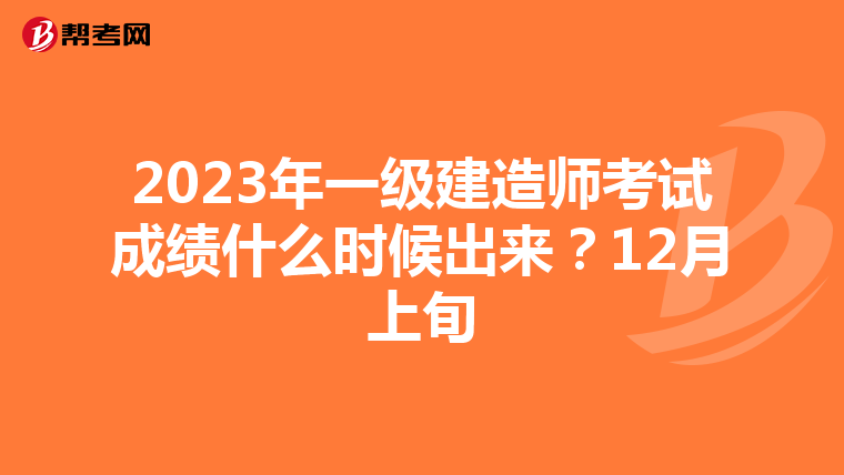 2023年一级建造师考试成绩什么时候出来?12月上旬