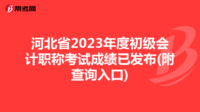 河北省2023年度初級會計職稱考試成績已發(fā)布(附查詢?nèi)肟?