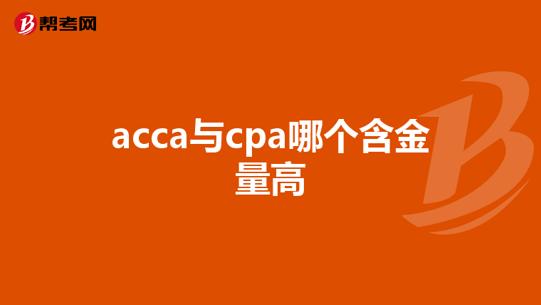 acca与cpa哪个含金量高