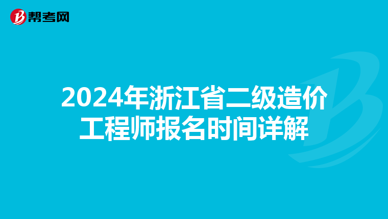 2024年浙江省二级造价工程师报名时间详解