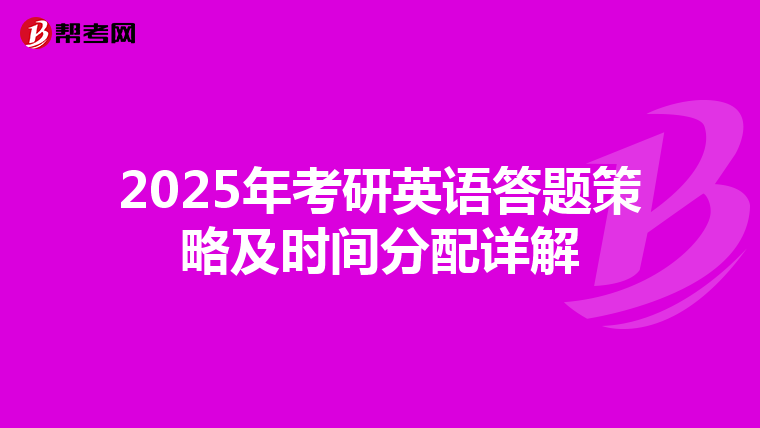 2025年考研英语答题策略及时间分配详解