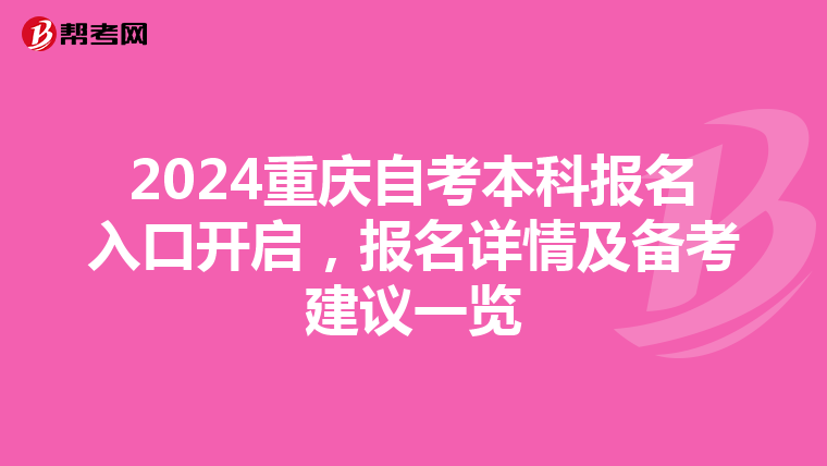 2024重庆自考本科报名入口开启，报名详情及备考建议一览