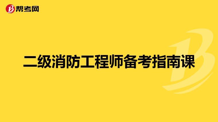 二级消防工程师备考指南课