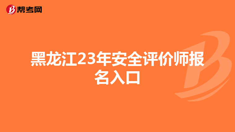 黑龍江23年安全評價師報名入口