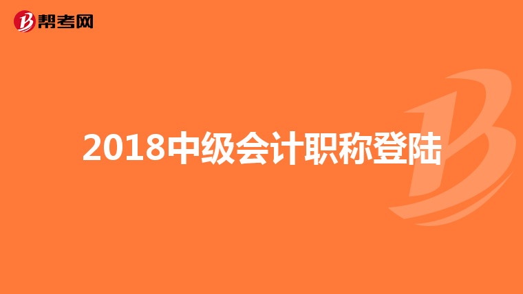 2018中级会计职称登陆
