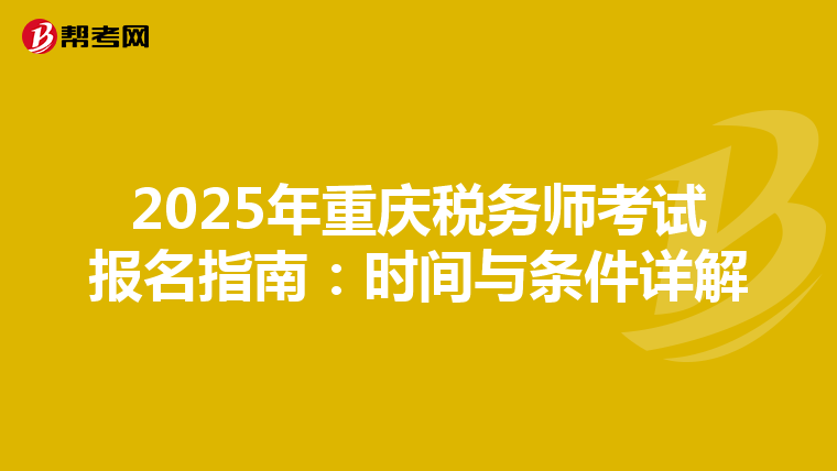2025年重慶稅務師考試報名指南：時間與條件詳解