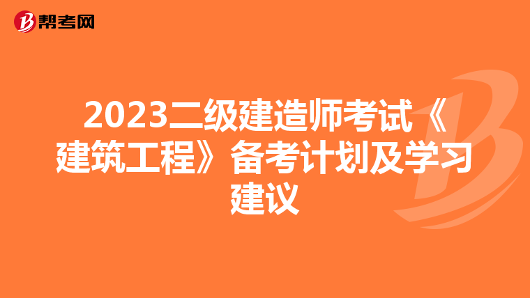 2023二级建造师考试《建筑工程》备考计划及学习建议