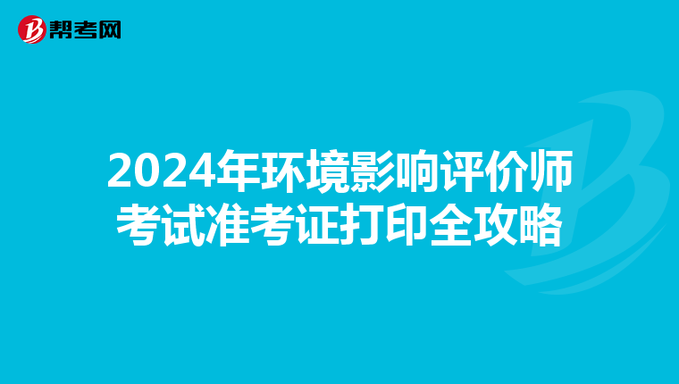 2024年环境影响评价师考试准考证打印全攻略