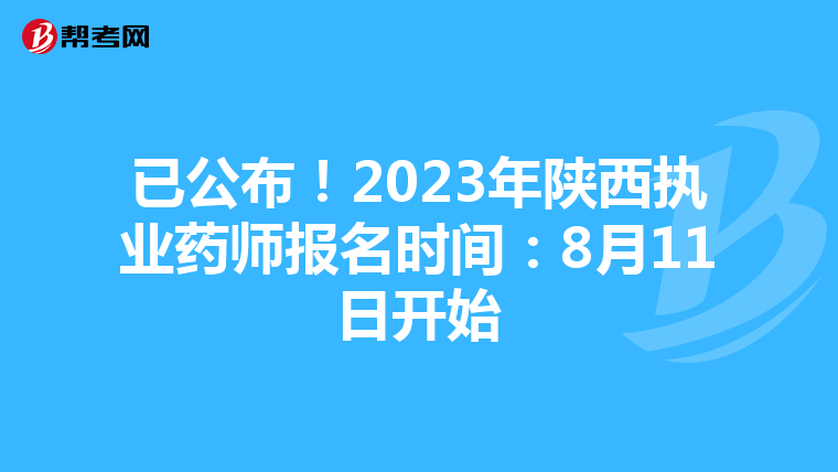 已公布！2023年陕西执业药师报名时间：8月11日开始