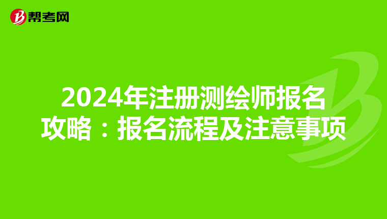 2024年注冊測繪師報名攻略：報名流程及注意事項