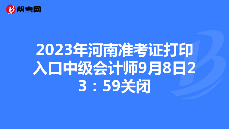2023年河南准考证打印入口中级会计师9月8日23:59关闭