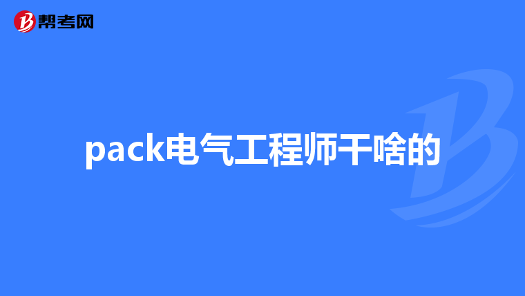 pack电气工程师干啥的