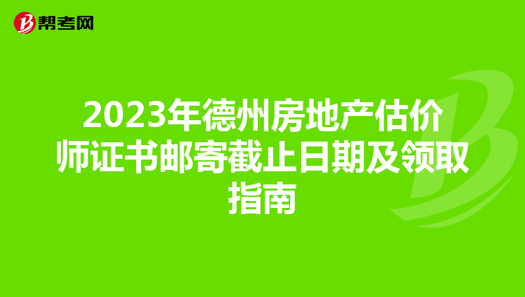 2023年德州房地产估价师证书邮寄截止日期及领取指南