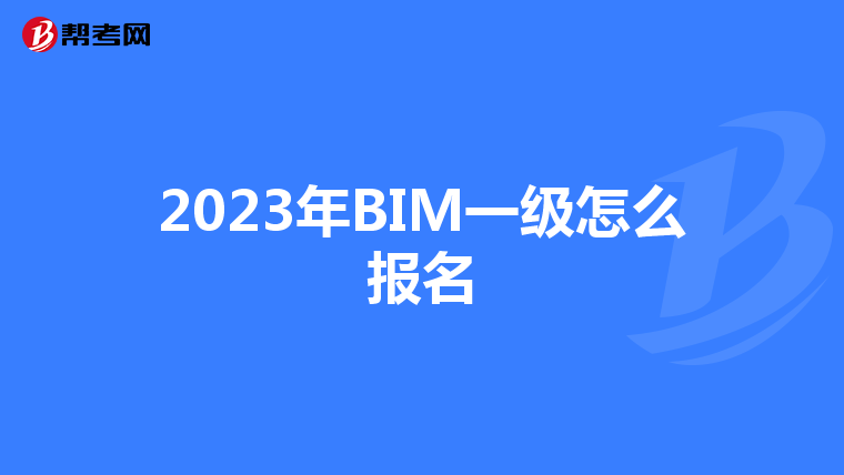 2023年BIM一级怎么报名