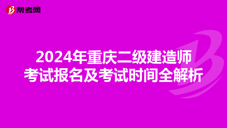 2024年重庆二级建造师考试报名及考试时间全解析