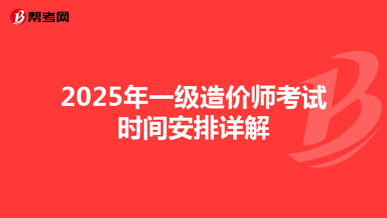 2025年一级造价师考试时间安排详解
