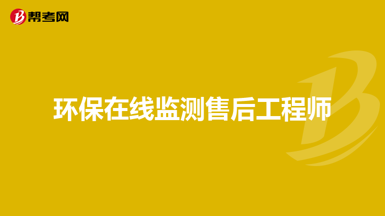 环保在线监测售后工程师