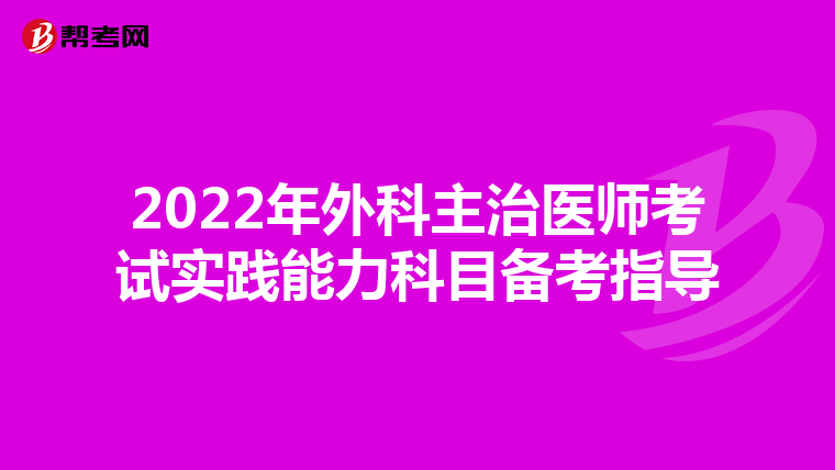2022年外科主治医师考试实践能力科目备考指导