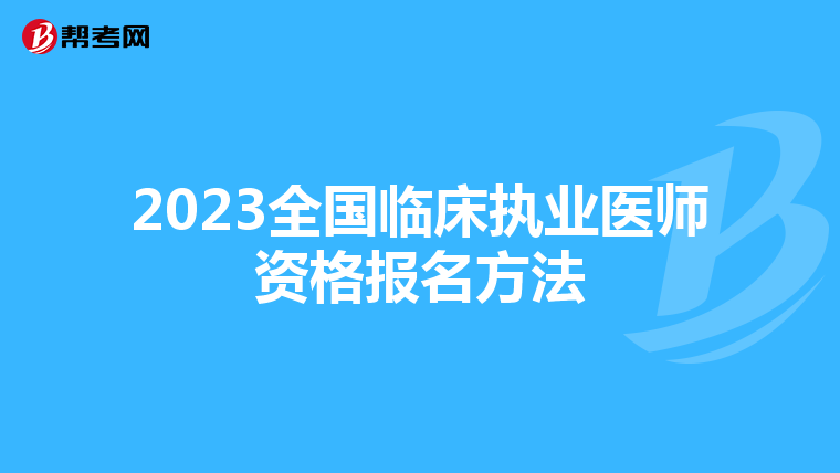 2023全國臨床執(zhí)業(yè)醫(yī)師資格報名方法