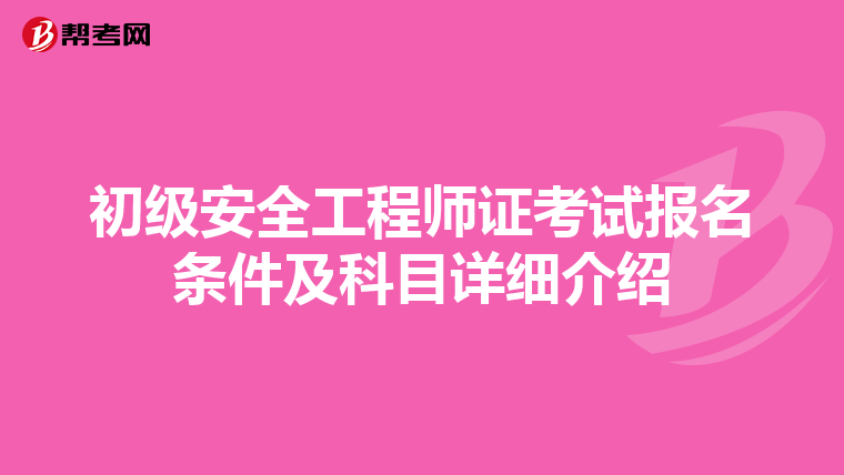 初级安全工程师证考试报名条件及科目详细介绍