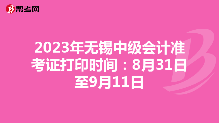 2023年无锡中级会计准考证打印时间：8月31日至9月11日