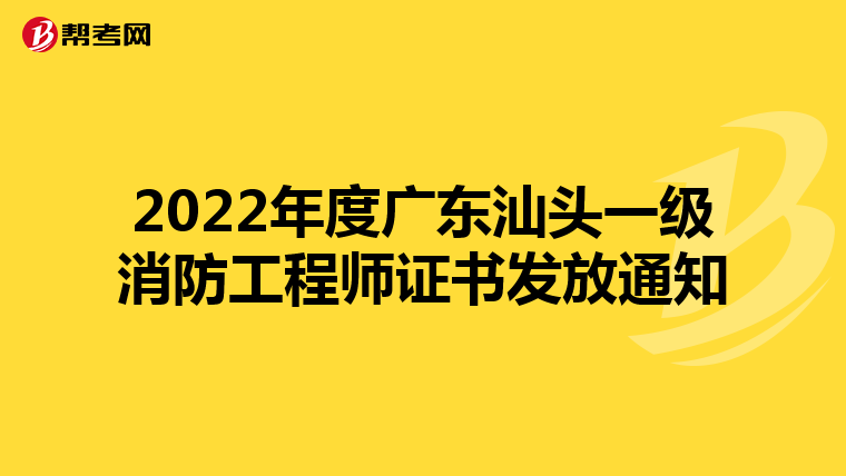 2022年度广东汕头一级消防工程师证书发放通知