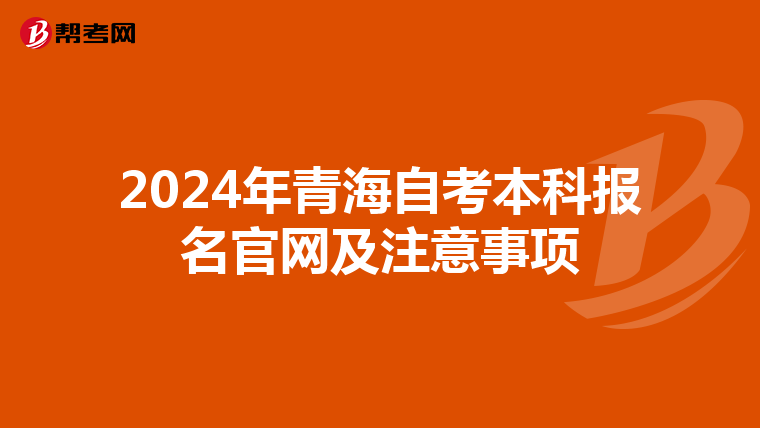 2024年青海自考本科报名官网及注意事项