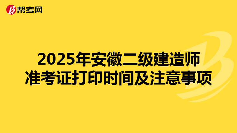 2025年安徽二级建造师准考证打印时间及注意事项