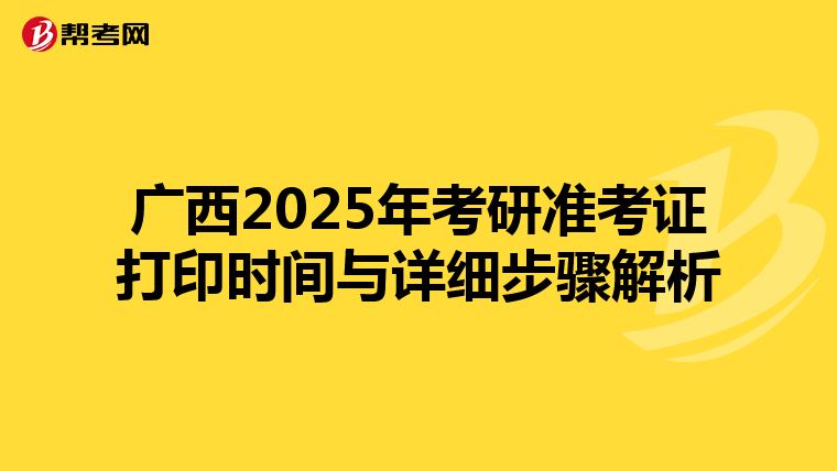 广西2025年考研准考证打印时间与详细步骤解析