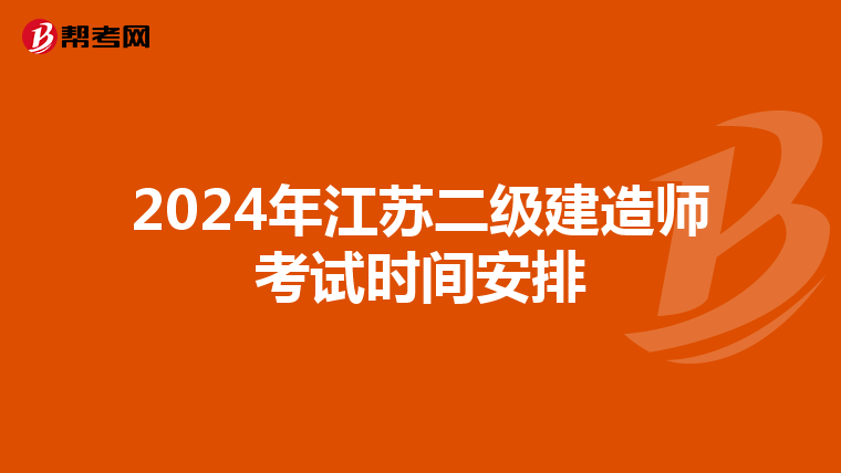 2024年江苏二级建造师考试时间安排